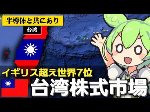 台湾の株式市場の時価総額がイギリスを抜いた件について サムネイル