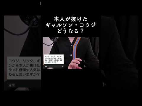 本人が抜けたギャルソン・ヨウジどうなる？