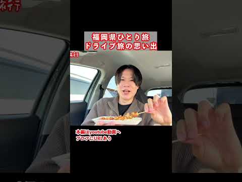 福岡県1人旅の思い出 九州旅行 福岡旅行 ひとり旅 サムネイル