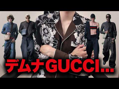 NYで発表されたデムナGUCCI 「GUCCI CORE」を批評する。
