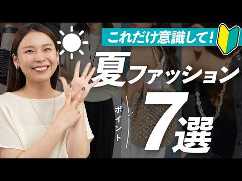 【夏コーデが苦手な方へ】とりあえずこの7つ意識したら、おしゃれ度上がります サムネイル