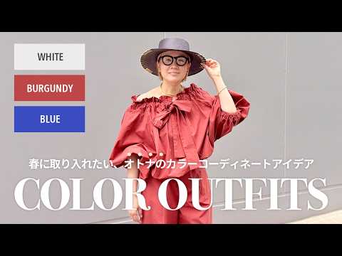 オトナのカラーアイテムの取り入れ方を難易度別にご提案 サムネイル