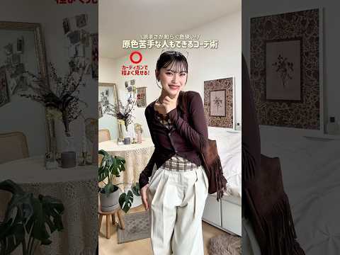 「派手な色は着れない〜🌀」って思ってない？🤔ファッション shorts