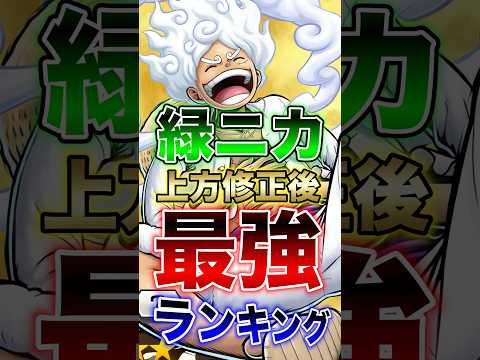 【バウンティユーザー必見!!】緑ニカ上方修正後!!最強ランキング!! short バウンティラッシュ 最強ランキング… サムネイル