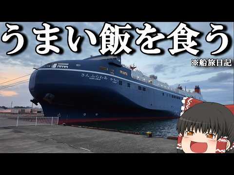 【フェリー旅】"これが"欲に忠実に生きる人の船旅日記。「さんふらわぴりか」【ゆっくりトラベル】茨木→北海道