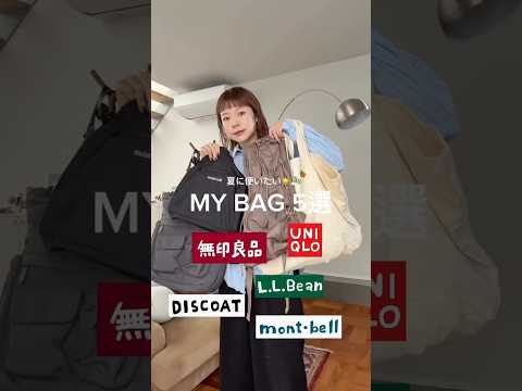 【UNIQLO・無印・L.L.Bean】毎日使うお気に入りバッグ✨