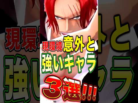 バウンティ知らないだけで現環境"意外と強いキャラ"3選！ short バウンティラッシュ ワンピース ONEPIECE