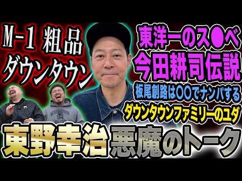 【2025総決算】冷淡な東野幸治の心を熱くさせたM-1グランプリ2025から"東洋一のス○べ"盟友・今田耕司の伝説…そ…
