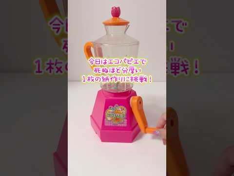 エコパピエで究極の厚紙作り