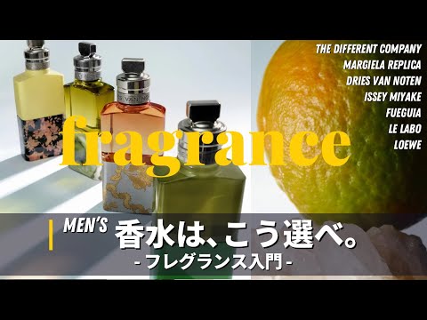 【香水】おしゃれは香りから｜フレグランス選びの基本 サムネイル