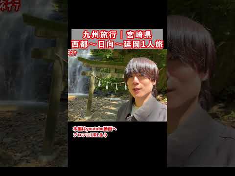 【九州旅行】ほぼ異世界！宮崎県のグルメと観光スポットを巡るドライブ1人旅行 サムネイル