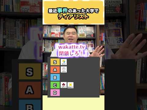 【話題】最近事件のあった大学でティアリスト検証！東大・慶應の受験戦略と塾選び