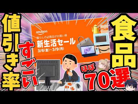 【緊急】明日で終了！Amazonセールでこれだけは絶対に見逃すな【ゆっくり解説】 サムネイル