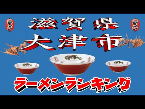 【令和7年最新版】滋賀県大津市ラーメンランキングTOP20！２０２５ サムネイル