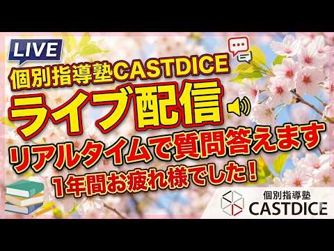 【CASTDICE】1年間お疲れ様でした！一緒に振り返りましょう！リアルタイムで質問答えます！
