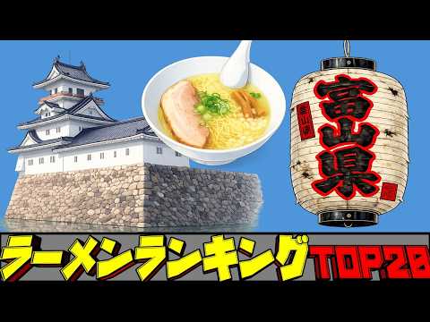 【令和8年最新】富山県ラーメンランキングTOP20！　名店揃い！ サムネイル