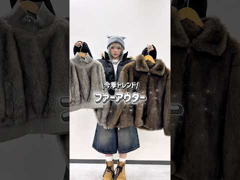 【今季トレンド✨ファーアウター⛄️】みんなはどれが気になる？👀shorts fashion wego outfit 韓… サムネイル