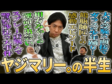 【長野のスーパーアイドル】ヤジマリー。の半生を聞いたら爆笑エピソードが止まらなかった【スカチャン】【鬼越トマホーク】 サムネイル