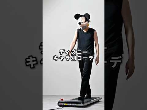 168cm/55kg ディズニーキャラ別コーデ8選 ファッション コーデ 服 サムネイル