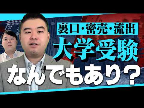 日本のやばい大学入試事件簿 サムネイル