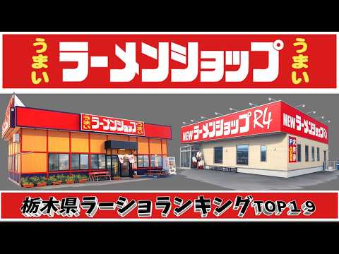 【令和8年最新】栃木県ラーメンショップランキングTOP20！栃木最強！ サムネイル