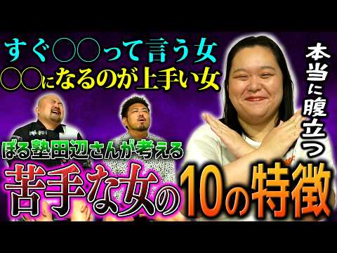 【本当に腹立つ】ぼる塾田辺さんが考える苦手な女の10の特徴【鬼越トマホーク】 サムネイル
