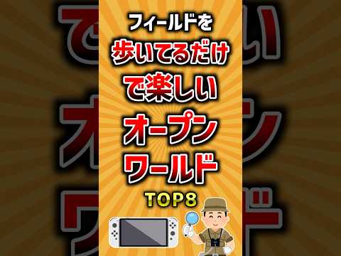 フィールドを歩いてるだけで楽しいオープンワールドゲームTOP8 ランキング サムネイル