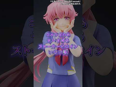 コイツよりもヤバ過ぎるストーカーヒロイン居ない説 サムネイル
