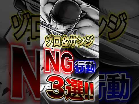 バウンティラッシュ!!ゾロ＆サンジ使い必見!!ゾロ＆サンジNG行動3選!! short バウンティラッシュ ng行動…
