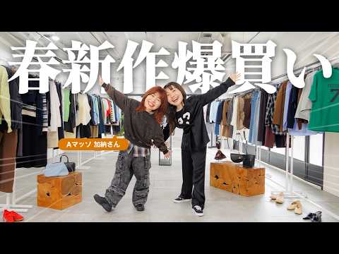 【新企画】Aマッソ加納さんに似合うものだけを集めて爆買いしてもらったら総額いくらになる？