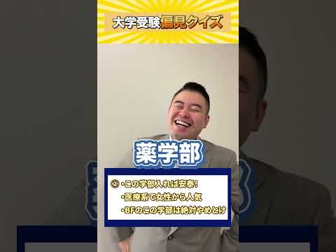 大学偏見クイズ shorts castdice  コバショー 大学受験 偏見クイズ薬学部 サムネイル