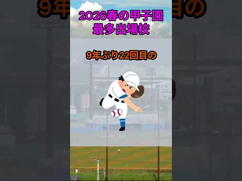 s207_2026春の選抜高校野球に出場している最多出場校 都道府県 野球 shorts サムネイル