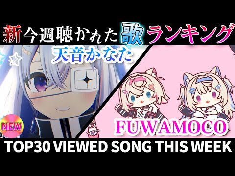 【baubau】ホロライブ歌ってみた週間ランキング  viewed cover song  week 2025/12/… サムネイル