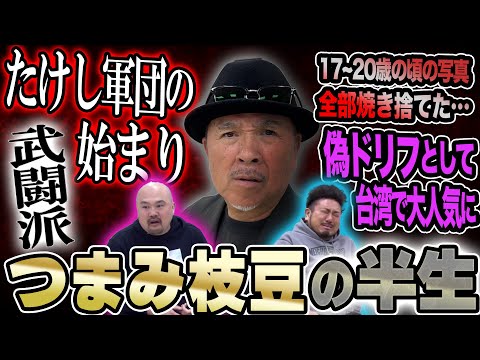 【たけし軍団】つまみ枝豆が初めて語る波乱と激動の半生【鬼越トマホーク】 サムネイル