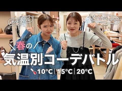 【10℃15℃20℃】寒暖差どうしてる？春の気温別コーデ対決🔥