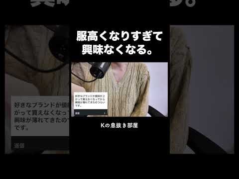 服の値段高くなりすぎて興味なくなる サムネイル