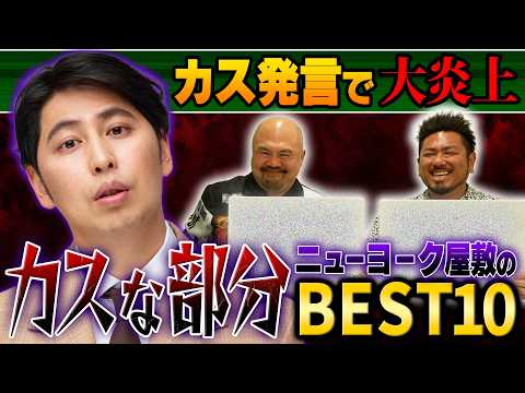 BreakingDownカス発言で炎上したニューヨーク屋敷裕政のカスな部分BEST10【鬼越トマホーク】
