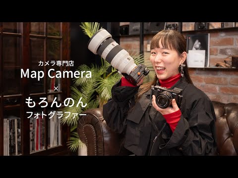 【特別企画】フォトグラファー もろんのん 2025年に使って良かったカメラ・レンズを大紹介！ サムネイル