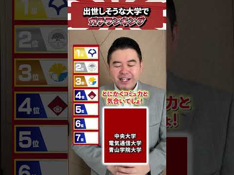 出世しそうな大学でガチランキング！コバショー 個別指導塾castdice 大学受験 shorts ランキング