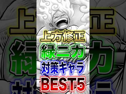 【バウンティユーザー必見!!】上方修正後!!緑ニカ対策キャラBEST5!! short バウンティラッシュ ニカ 対策… サムネイル