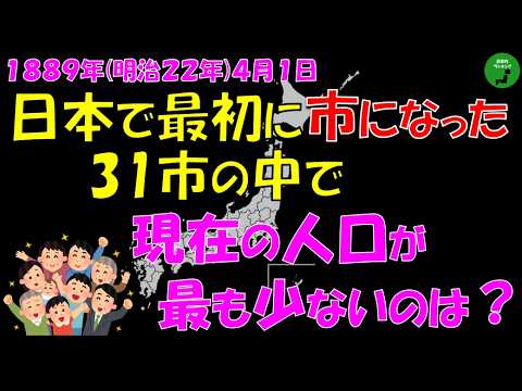 【最初】1039_最初に市制施行された31市の現在の人口ランキング【作業用】【音声付】 サムネイル
