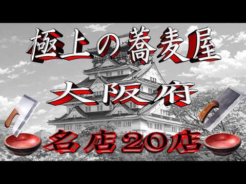 【令和8年版】極上の蕎麦屋「大阪府」名店20店！　砂場発祥の地！ サムネイル