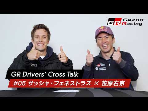 GR Drivers' Cross Talk | 05 サッシャ・フェネストラズ × 笹原右京 サムネイル