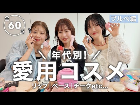 ブルベコスメ60選！アパレルスタッフ3名のリアル愛用💄韓国コスメもデパコスもおすすめ名品をご紹介♡ サムネイル