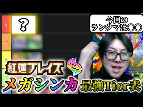 【ランクマ完全解説】メガシンカ最強Tier表！！紅蓮ブレイズ サムネイル