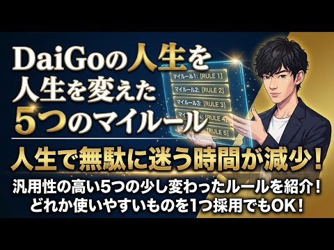 DaiGoの人生を変えた5つのマイルール サムネイル