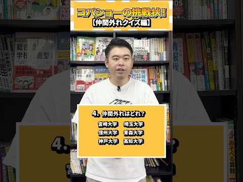 コバショーからの挑戦状！仲間外れクイズ！ コバショー 個別指導塾castdice 大学受験 shorts クイズ サムネイル