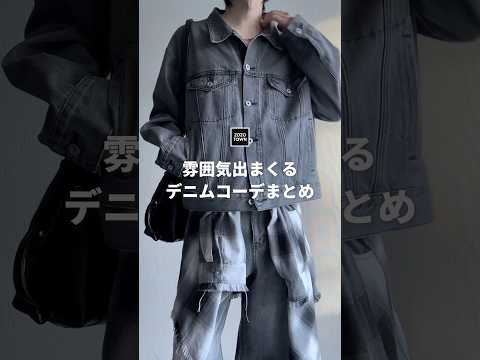 🖤雰囲気出まくる🖤カッコ良すぎるデニムコーデ教えます㊙️ ファッションコーデ サムネイル