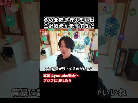 【金沢観光】冬の金沢市を巡る！金沢旅行vlog サムネイル