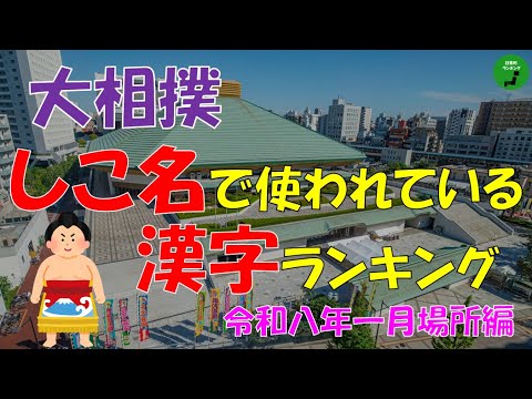 【相撲】966_しこ名で使われている漢字ランキング【力士】【番付】 サムネイル